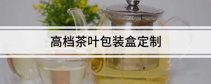 礼品盒高档定制包装设计_高端礼品盒定制_高档礼品包装盒定制